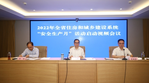 2022年全省住房和城乡建设系统“安全生产月”活动启动