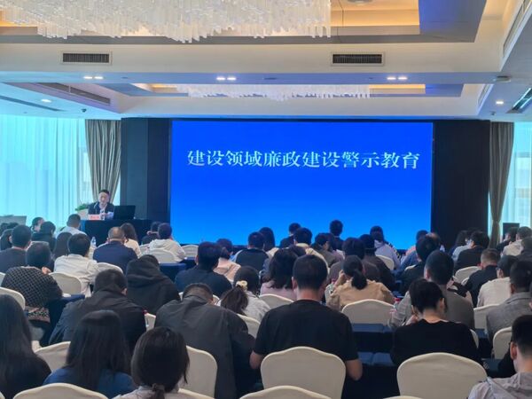 全省建筑业行业干部队伍开展党风廉政建设警示教育